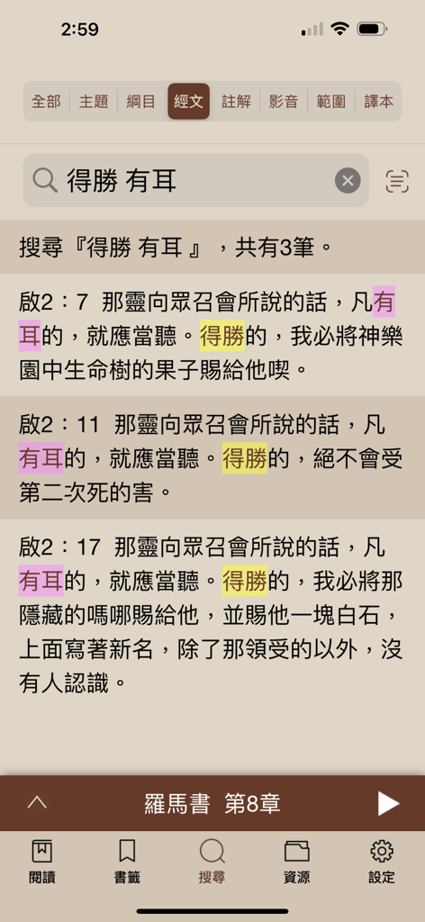 電子聖經（恢復本） - Interfaz de resultados de búsqueda en la aplicación Biblia Electrónica mostrando versículos bíblicos con palabras clave resaltadas en chino.