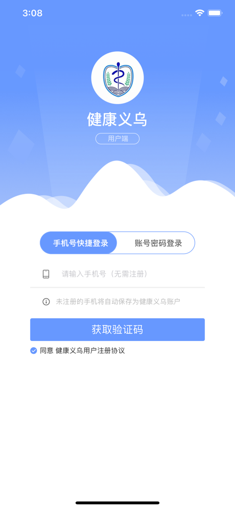健康义乌 - Login screen of the Health Yiwu medical app with phone number input