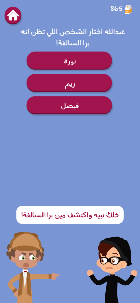 Pantalla del juego Barra Al-Salfah que muestra una interfaz de votación con nombres en árabe y personajes de detectives y ladrones de dibujos animados