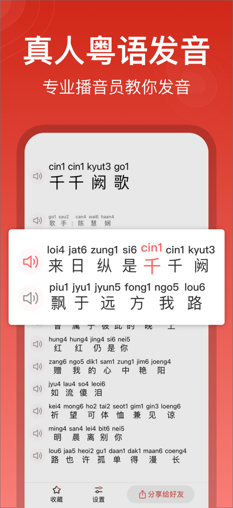 Interfaz de aplicación mostrando letras cantonés con romanización Jyutping y pronunciación de audio humana