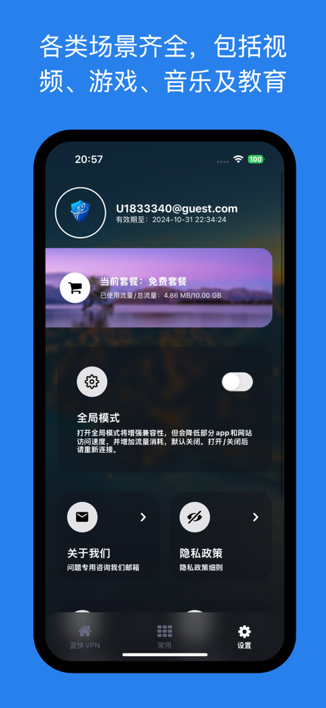 蓝快加速器 - 蓝快VPNアプリの設定インターフェイス。ユーザーアカウント情報、データ使用量制限、中国語のグローバルモードトグルが表示されます。