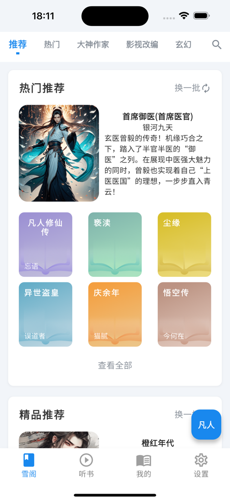 全本小说-热门小说-武侠玄幻言情仙剑-凡人修仙传-雪阁 - Recommended books screen on the Xuege app featuring Chinese web novels in genres like Xuanhuan and Xianxia.