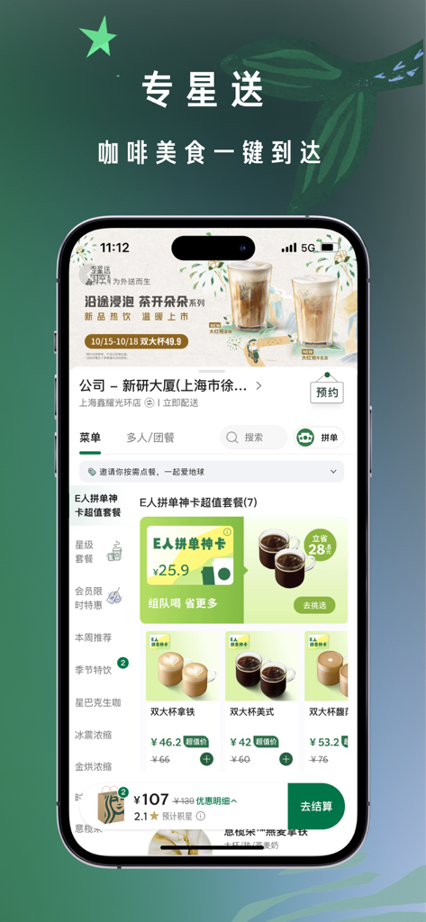 星巴克中国 - 커피 배달 메뉴 및 그룹 주문 기능을 보여주는 스타벅스 차이나 모바일 앱 인터페이스