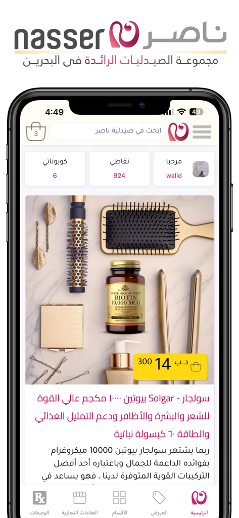 Nasser Pharmacy - Nasser Pharmacy mobile app interface displaying a Solgar Biotin product page with hair care items in Arabic