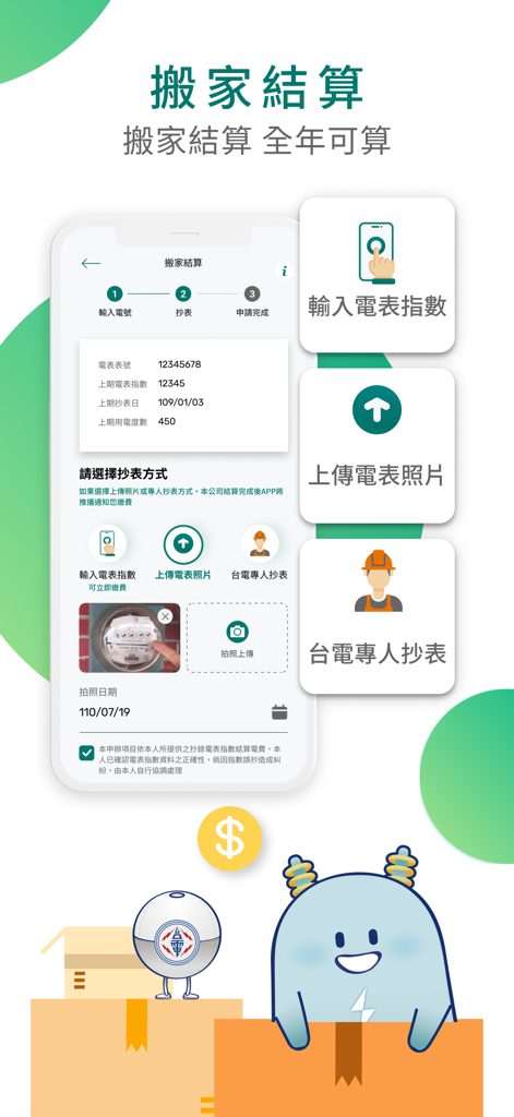 Taiwan Power app screen for move-out bill settlement showing options to input meter readings or upload a meter photo.