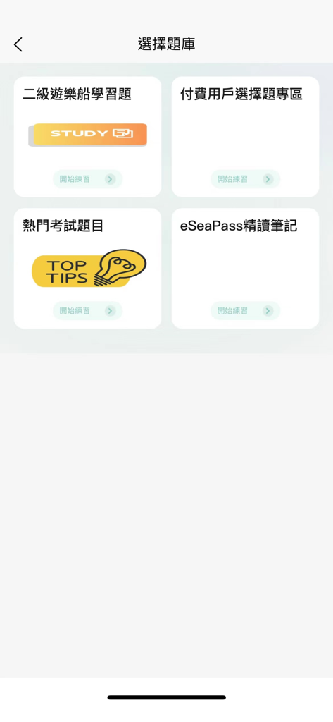 eSeaPass考船易 - Pantalla de la aplicación eSeaPass que muestra varias opciones de estudio, incluidas preguntas para embarcaciones de placer de Grado 2 y consejos para el examen.