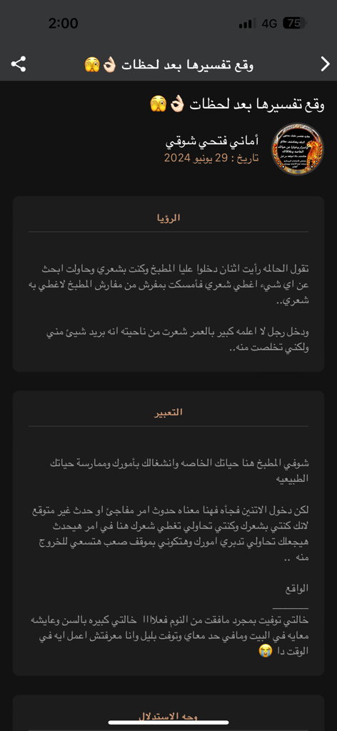تفسير الأحلام - A screenshot of the Tafsir al-Ahlam app showing a user dream description followed by a professional interpretation and its real life outcome
