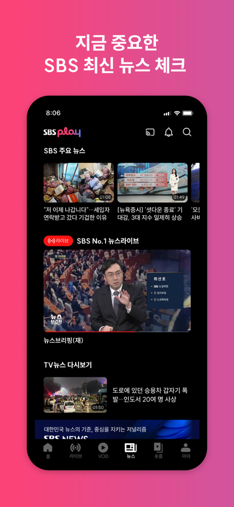 SBS - 온에어 제공, VOD 7만편 제공 - 韓国語のライブニュース放送とトレンドストーリーを掲載したSBS Playアプリのニュースセクションのスクリーンショット