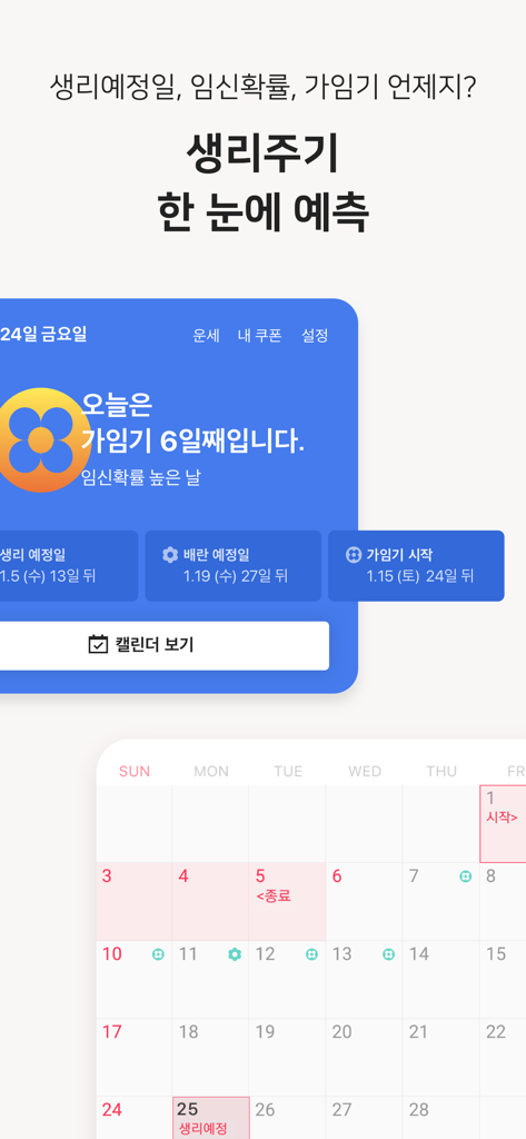 핑크다이어리-생리 배란 임신 헬스케어 앱 - 핑크 다이어리 모바일 앱 인터페이스로 생리 주기 예측 및 가임기 추적 달력을 보여줍니다.