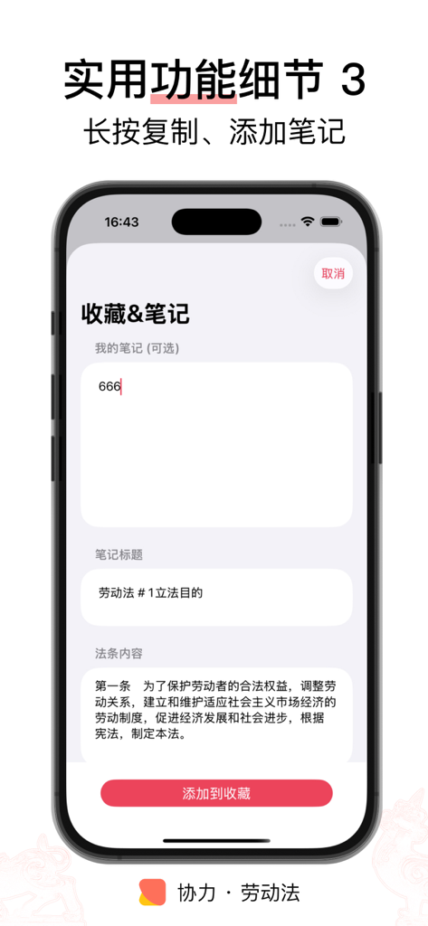 协力 · 劳动法 - 法律法规/司法解释/知识点 - Benutzeroberfläche der Xieli Chinese Labor Law App, die die Funktion zum Hinzufügen persönlicher Notizen und zum Speichern von Rechtsklauseln in Favoriten zeigt.