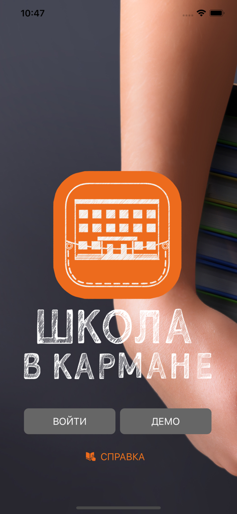 The home screen of the Russian educational app School in Your Pocket with buttons for login and demo access