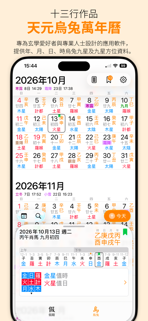 天元烏兔萬年曆 - 十三行作品 - Interfaccia utente dell'app Tianyuan Wutu Perpetual Calendar che mostra date astrologiche cinesi e Nove Stelle per la selezione di date metafisiche