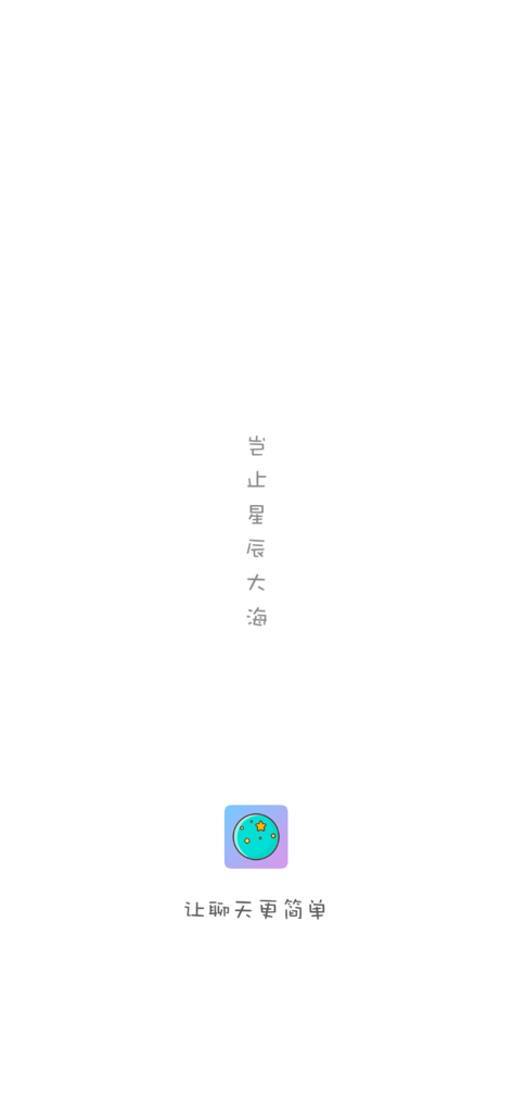 密语漂流瓶-交友闲聊 - Pantalla de inicio minimalista de la aplicación Whisper Drift Bottle con un icono estrellado y lema chino sobre un fondo blanco