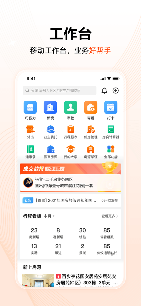 巧房 - 巧房アプリのモバイルワークステーションインターフェース。不動産管理アイコンと、物件および顧客の指標を表示するパフォーマンスダッシュボードが表示されます。