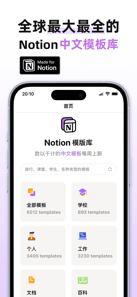 中文Notion模板库 - Interfaz de la Biblioteca de Plantillas de Notion en Chino mostrando categorías de trabajo escolar y plantillas personales.