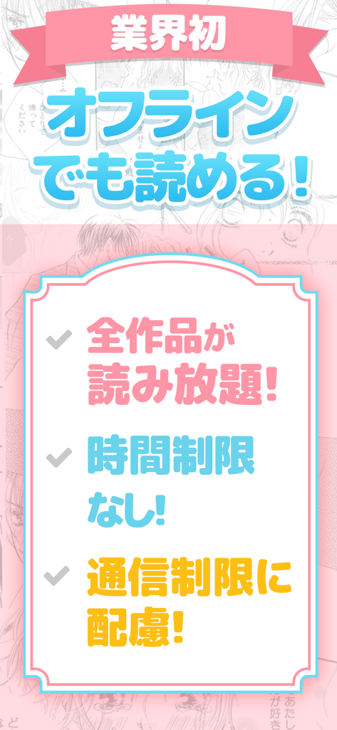 マンガLOVEアプリのプロモーション用スクリーンショット。オフライン読書、無制限アクセス、少女マンガやロマンスマンガの時間制限なしの機能を強調している