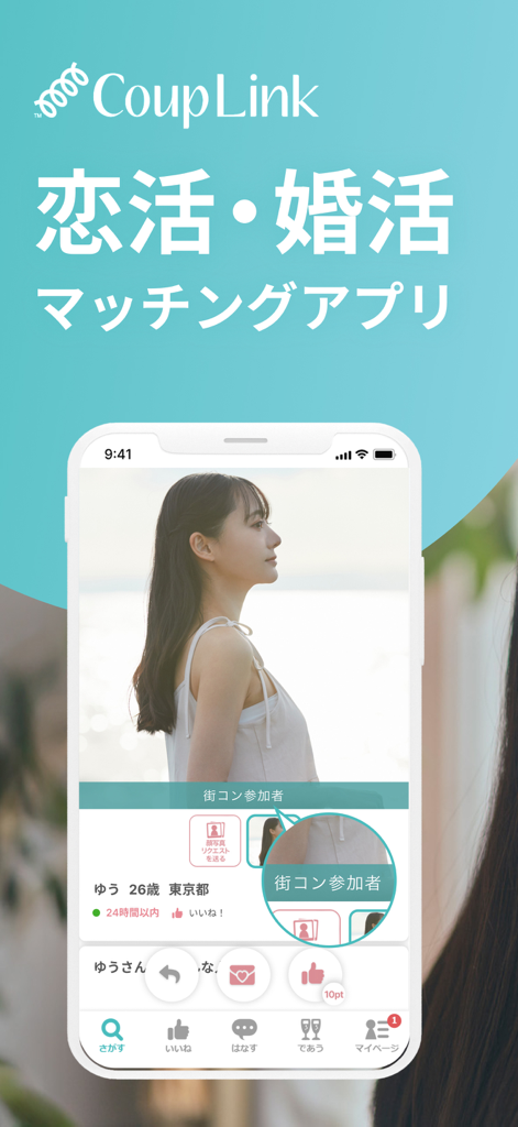 マッチングアプリ CoupLink-婚活・出会い-婚活アプリ - Interface de l'application de recherche de mariage CoupLink montrant le profil vérifié d'une femme avec un badge de participant Machicon
