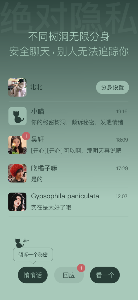 树洞喵 - Tree Hole Meow app interface showing a list of anonymous chat messages with different user personas and privacy features.