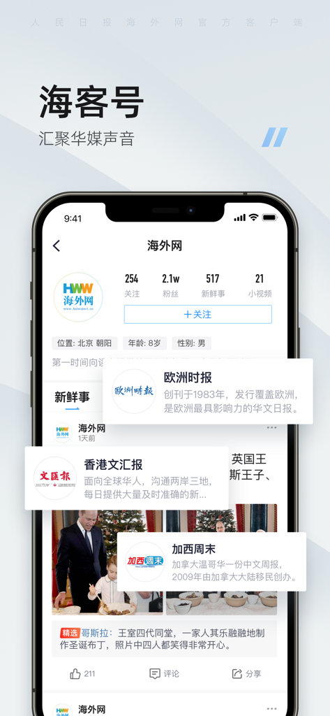 海客新闻-人民日报海外版客户端 - Haike News Mobile App-Oberfläche, die verschiedene chinesische Medienkanäle im Ausland anzeigt