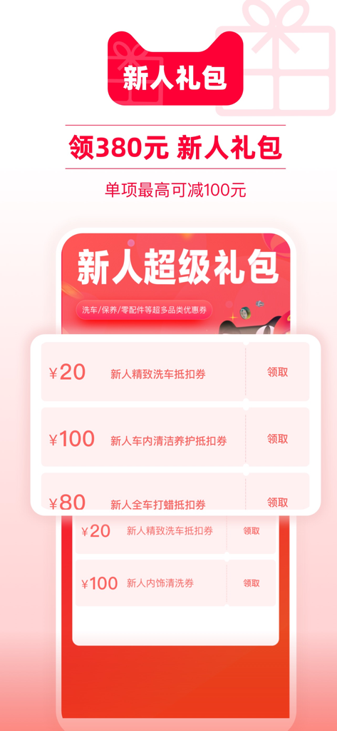 Willkommensbildschirm der Tmall Autocare App, der ein Geschenkpäckchen im Wert von 380 RMB mit verschiedenen Gutscheinen für Auto-Services für neue Benutzer anbietet.