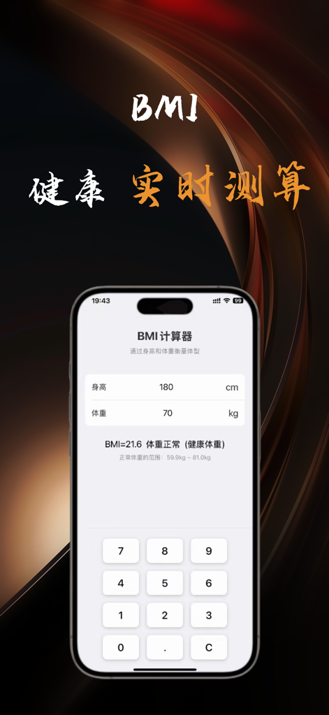 计算器i -简单好用算得快 - A mobile phone screen showing a BMI calculator with height and weight inputs and a healthy result