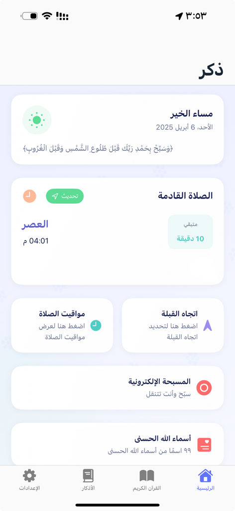 ذكر : الاذكار و مواقيت الصلاة - Main dashboard of the Thikr app showing prayer times, qibla finder, and electronic tasbih in Arabic