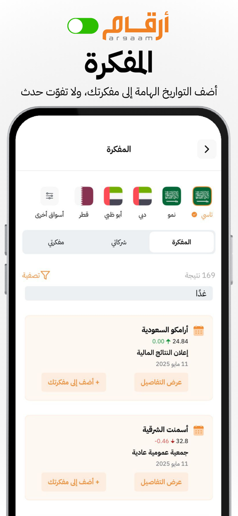 Argaam ON app financial calendar showing upcoming corporate events for Saudi Aramco and GCC markets