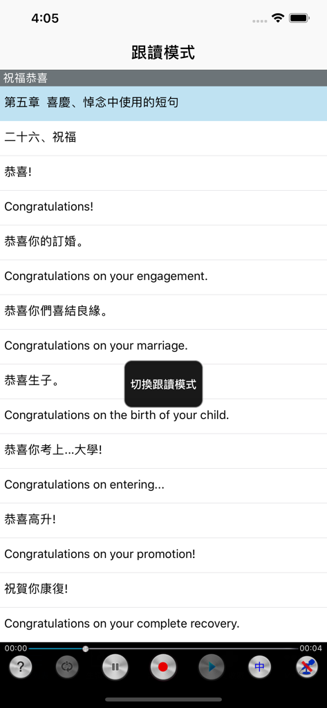 English speaking practice screen with bilingual Chinese and English sentences for congratulations