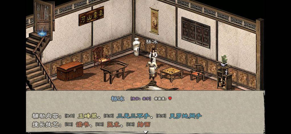 英雄群侠传II - 伝統的な中国の部屋でのキャラクターインタラクションを示す、Heroic Chivalry IIのゲームプレイ画面。