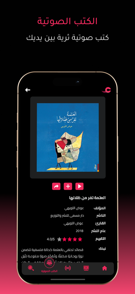 Ayn - Écran de smartphone montrant le lecteur de livres audio de l'application Ayn avec la couverture d'un livre en arabe et les détails de lecture