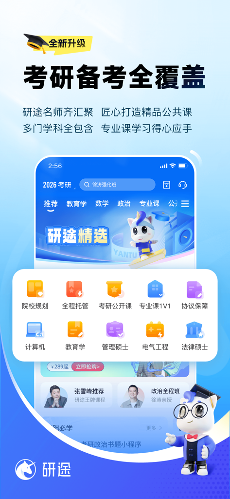 研途考研-张雪峰考研一站式 - La interfaz de la aplicación Yantu Kaoyan que muestra varios módulos de estudio y profesores famosos para la preparación de exámenes de posgrado.