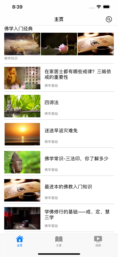 佛学讲堂-金刚经心经等佛经 - The home screen of the Buddhist Lecture Hall mobile app showing a curated list of Chinese language articles on Buddhist classics and teachings