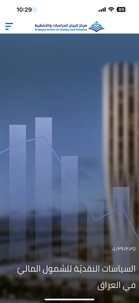 مركز البيان للدراسات والتخطيط - Interfaz de la aplicación Al-Bayan Center que muestra investigación sobre política monetaria iraquí con visualización de datos