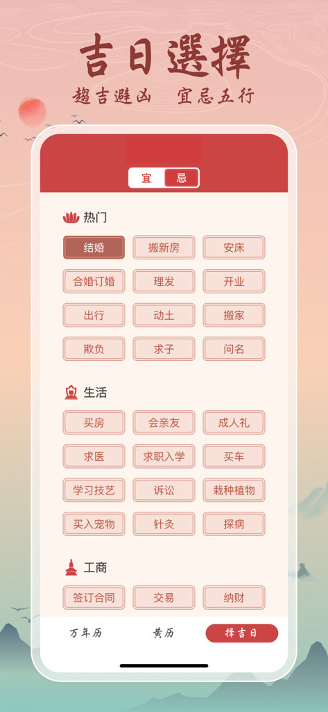 吉辰萬年曆－吉辰良日，四時有序 - Uma tela no aplicativo Ji Chen Perpetual Calendar mostrando opções para selecionar dias auspiciosos para casamento, mudança, negócios e outros eventos da vida