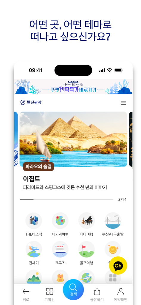 한진관광 - Tela inicial do app Hanjin Travel apresentando um pacote de tour no Egito e ícones de categorias de viagem