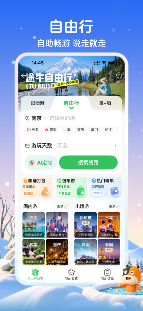 途牛旅游PRO-高品质旅游产品预订 - A página de pesquisa de viagens independentes da aplicação Tuniu Travel PRO, apresentando opções de viagens nacionais e internacionais.