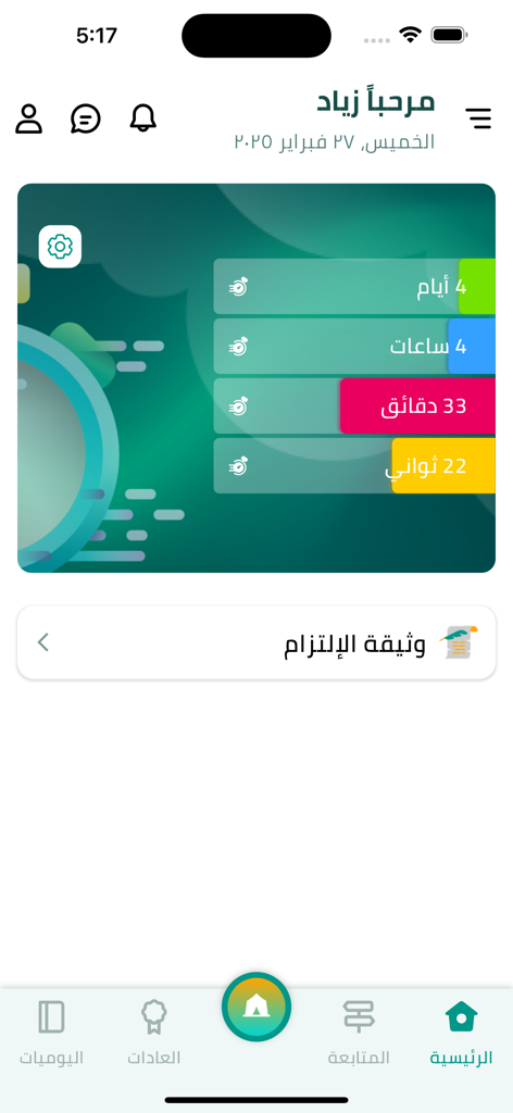 نقاهة - حياة جديدة بدون إدمان - Home screen of the Naqaha app displaying a sobriety counter in Arabic