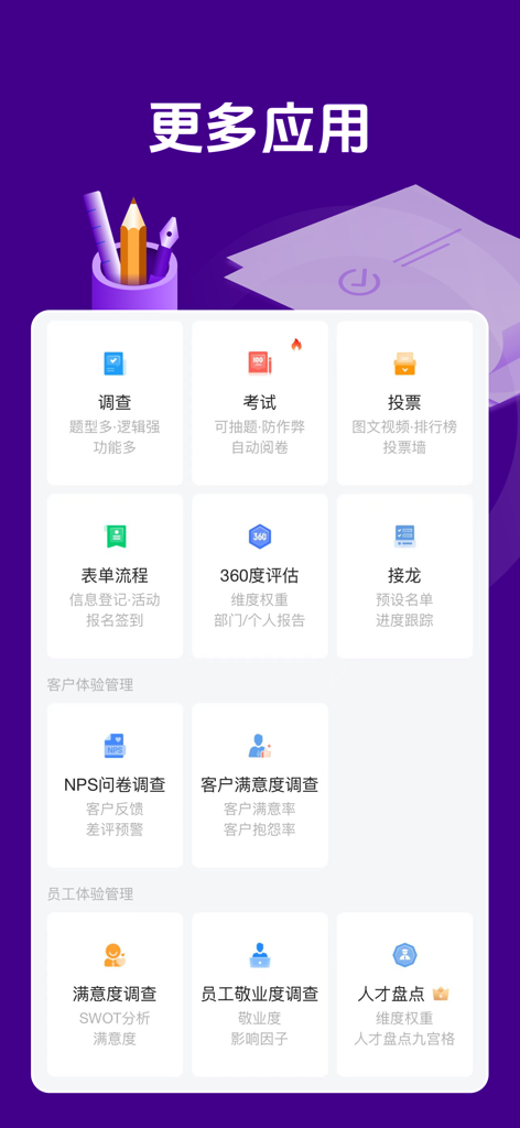 A mobile app screen showing Wenjuanxing features including surveys, exams, voting, and professional assessments.