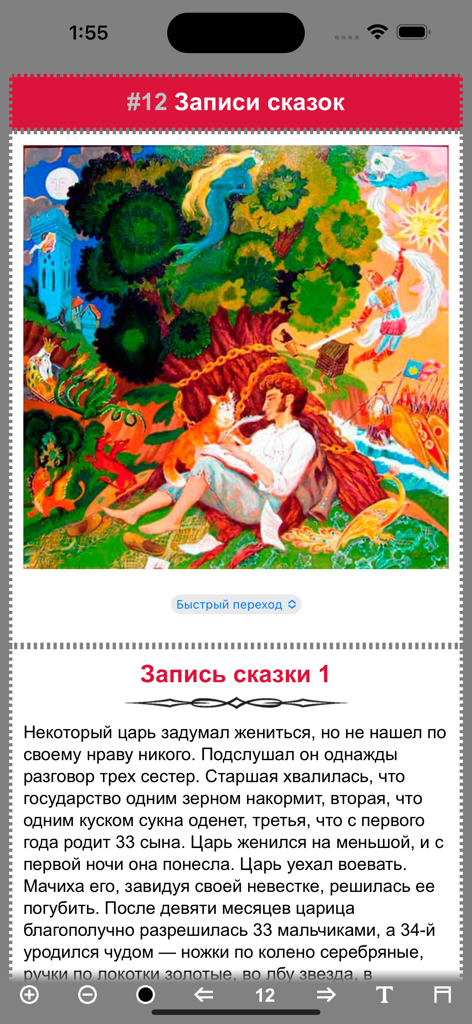 Una captura de pantalla que muestra una ilustración clásica y texto en ruso dentro de la aplicación móvil Cuentos de Hadas de Pushkin