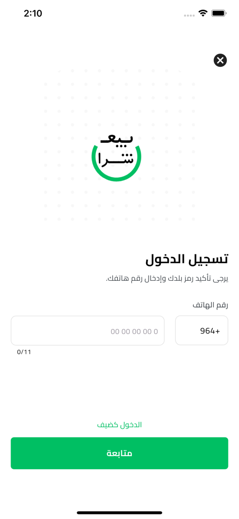 بيع وشراء - Login screen of the Arabic marketplace app showing phone number registration field