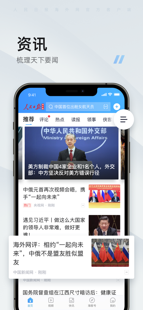 海客新闻-人民日报海外版客户端 - Screenshot der Haike News Mobile App, die einen Newsfeed mit internationalen Schlagzeilen und offiziellen chinesischen Regierungsberichten zeigt