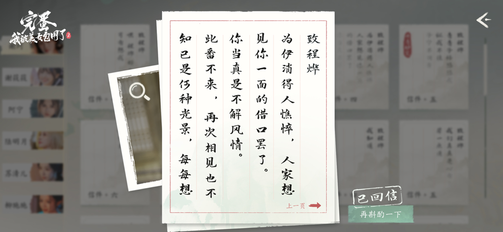 完蛋！我被美女包围了！2 - A gameplay screenshot of Love Is All Around 2 showing a traditional Chinese letter interface with character portraits on the left.