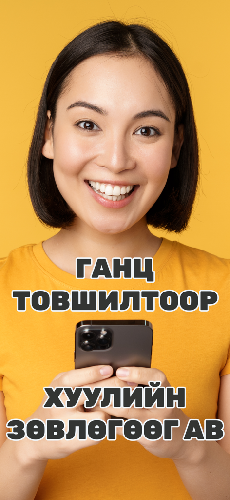 LawMax - Хуулийн зөвлөгөө - Una mujer sonriente sosteniendo un smartphone con texto en mongol que ofrece asesoramiento legal a través de la aplicación LawMax