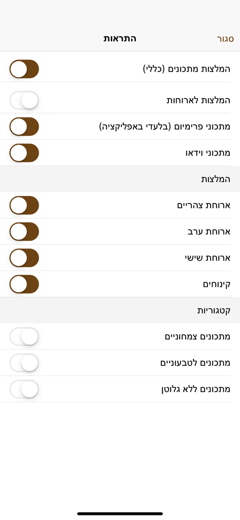 Foods - מתכונים - Notification settings screen in Hebrew for the Foods recipe app showing toggles for different meal categories and dietary preferences.