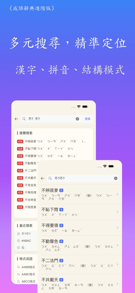 成語辭典進階版 - Search interface of the Advanced Chinese Idiom Dictionary app showing search results with Bopomofo phonetics and idiom structures.