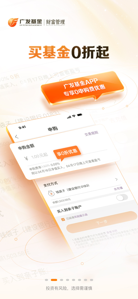 广发基金-超1亿投资者信赖 - Interfaccia dell'app mobile GF Fund che mostra una promozione di commissioni di sottoscrizione zero per gli investimenti in fondi