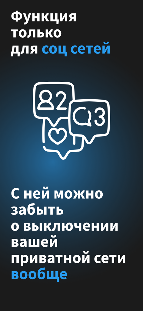 Пуля: Частная Виртуальная Сеть - A screenshot of the Pulya VPN app promoting a dedicated feature for social networks to maintain a continuous private connection.