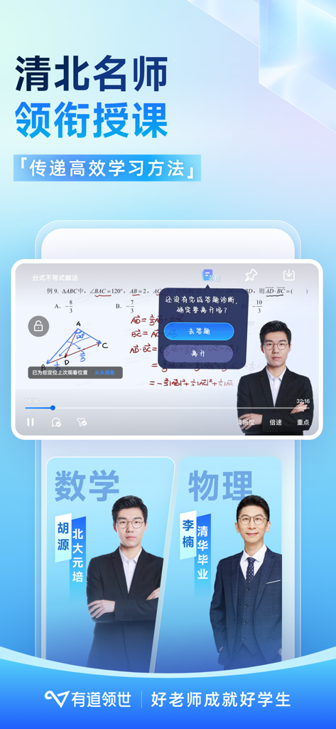 有道领世-高中全科在线学习平台 - Youdao Lingshi mobile app interface featuring math and physics lessons from Peking and Tsinghua University graduate teachers.