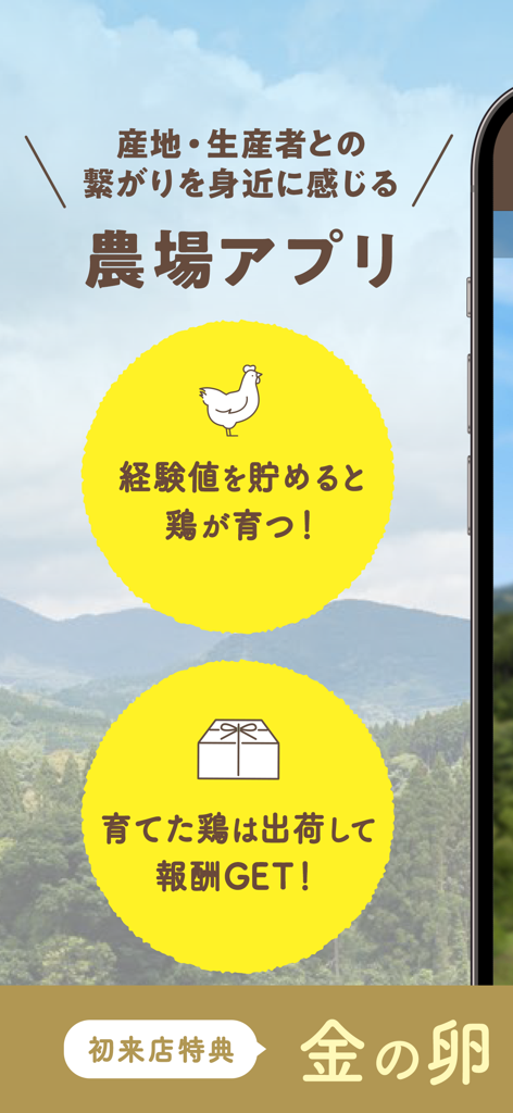 Promotional screen for Tsukada Nojo app showing chicken raising game and reward system