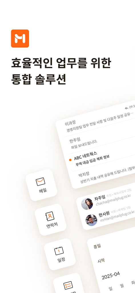 메일플러그 그룹웨어/기업메일 - Mailplug business groupware app interface showing integrated email contacts and calendar features